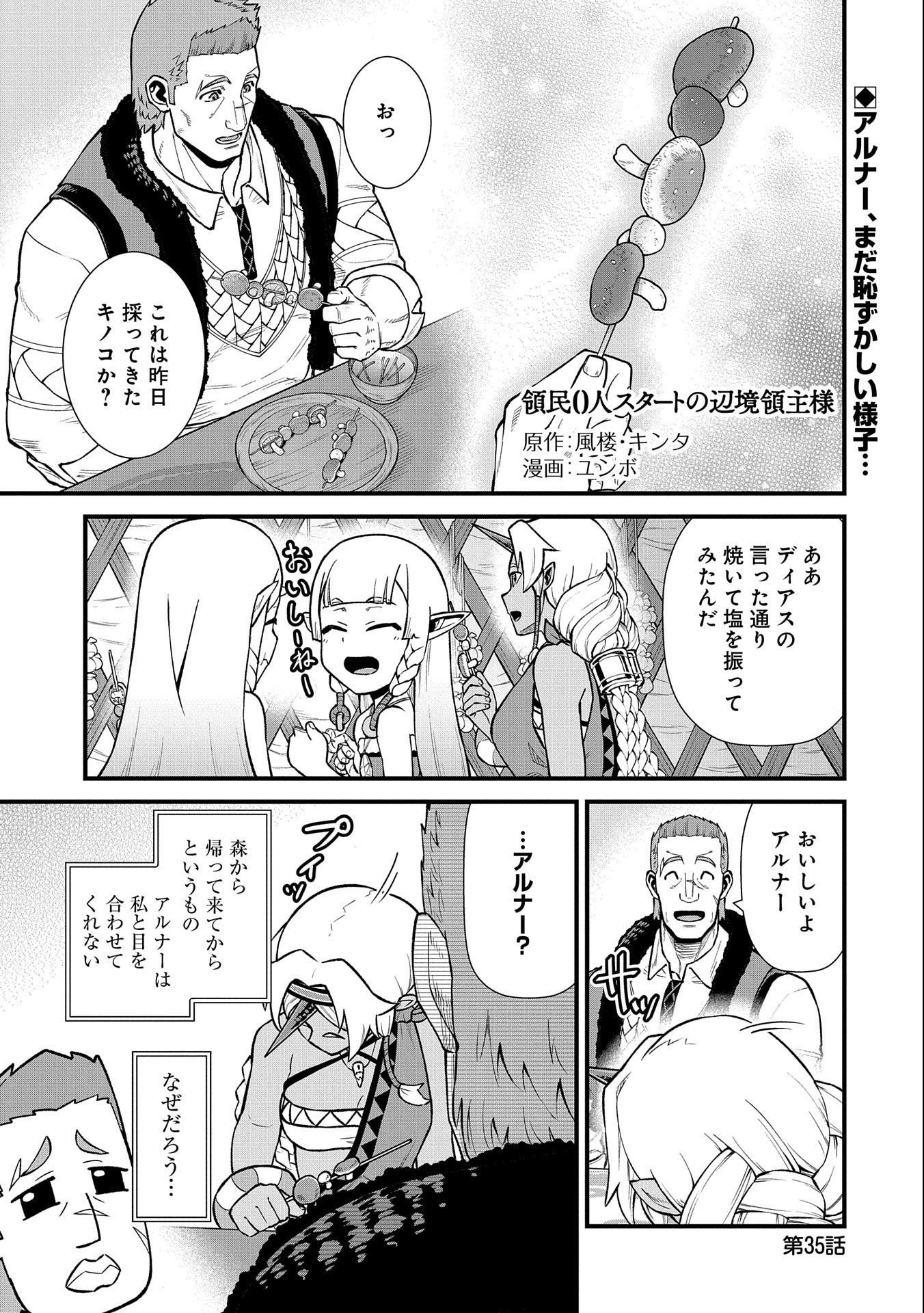 領民0人スタートの辺境領主様 第35話 - Page 2