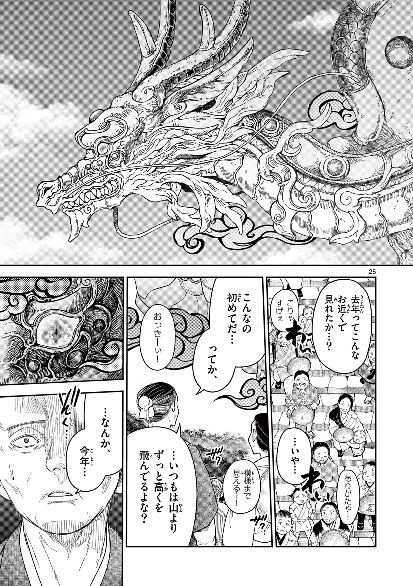 竜送りのイサギ 第18話 - Page 25