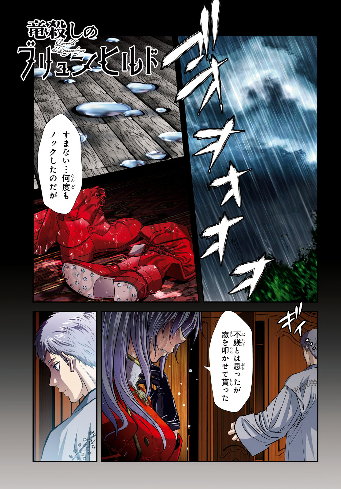 竜殺しのブリュンヒルド 第11話 - Page 1