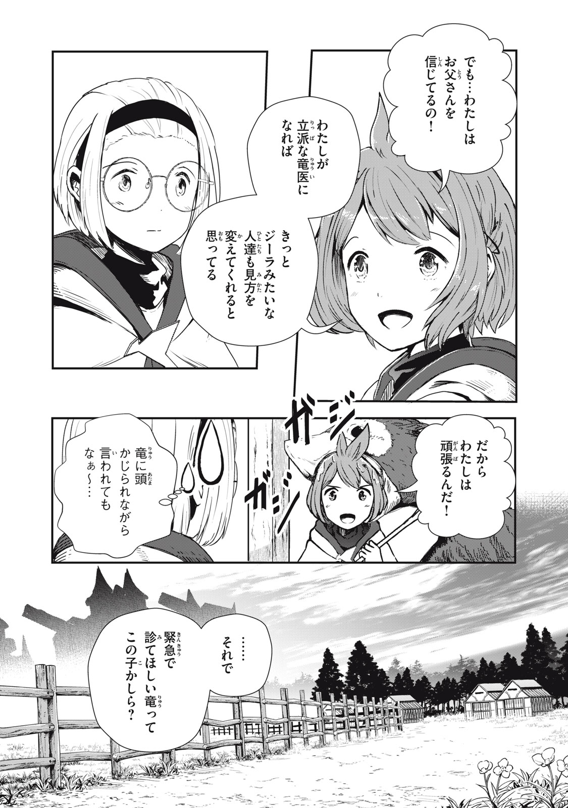 竜医のルカ 第2話 - Page 24