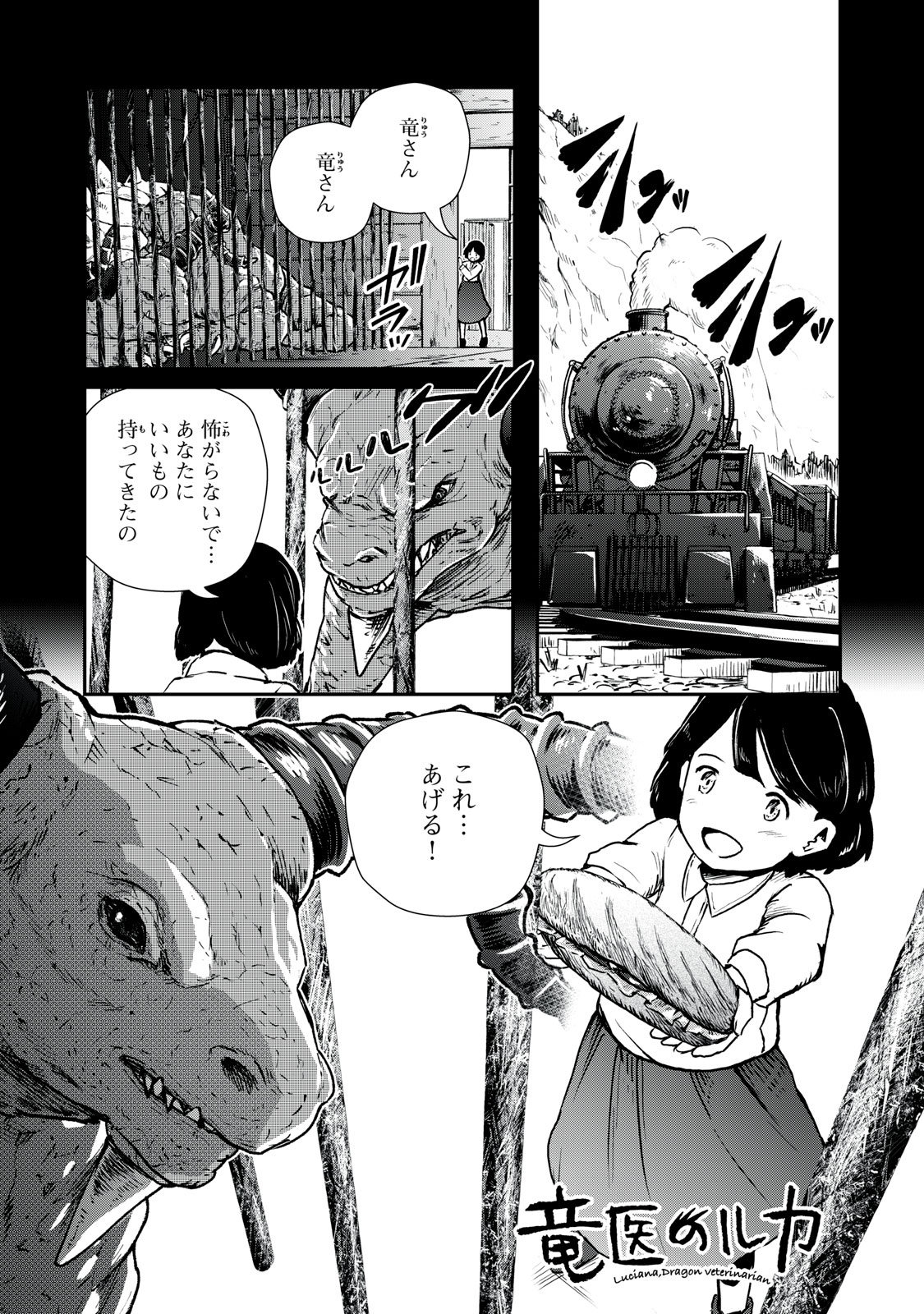 竜医のルカ 第7話 - Page 1