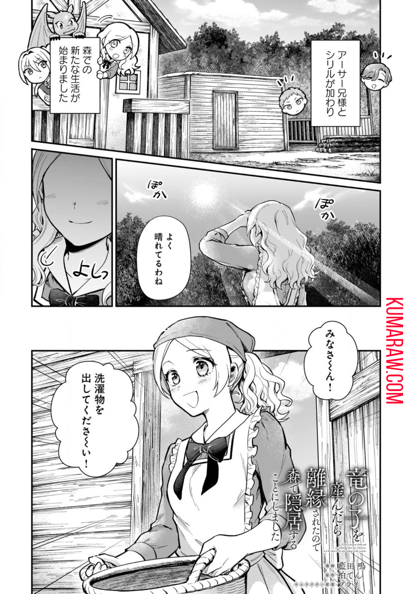 竜の子を産んだら離縁されたので森で隠居することにしました 第14話 - Page 1