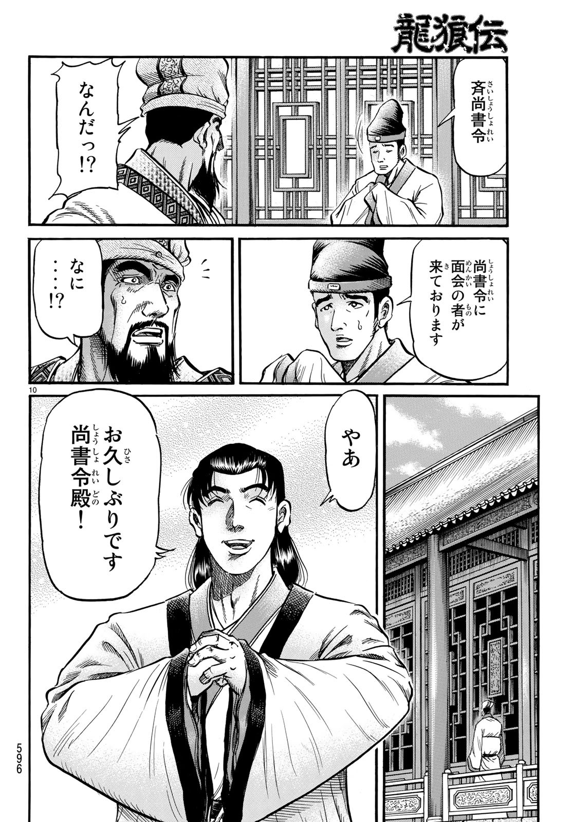 龍狼伝 王霸立国編 第28話 - Page 10