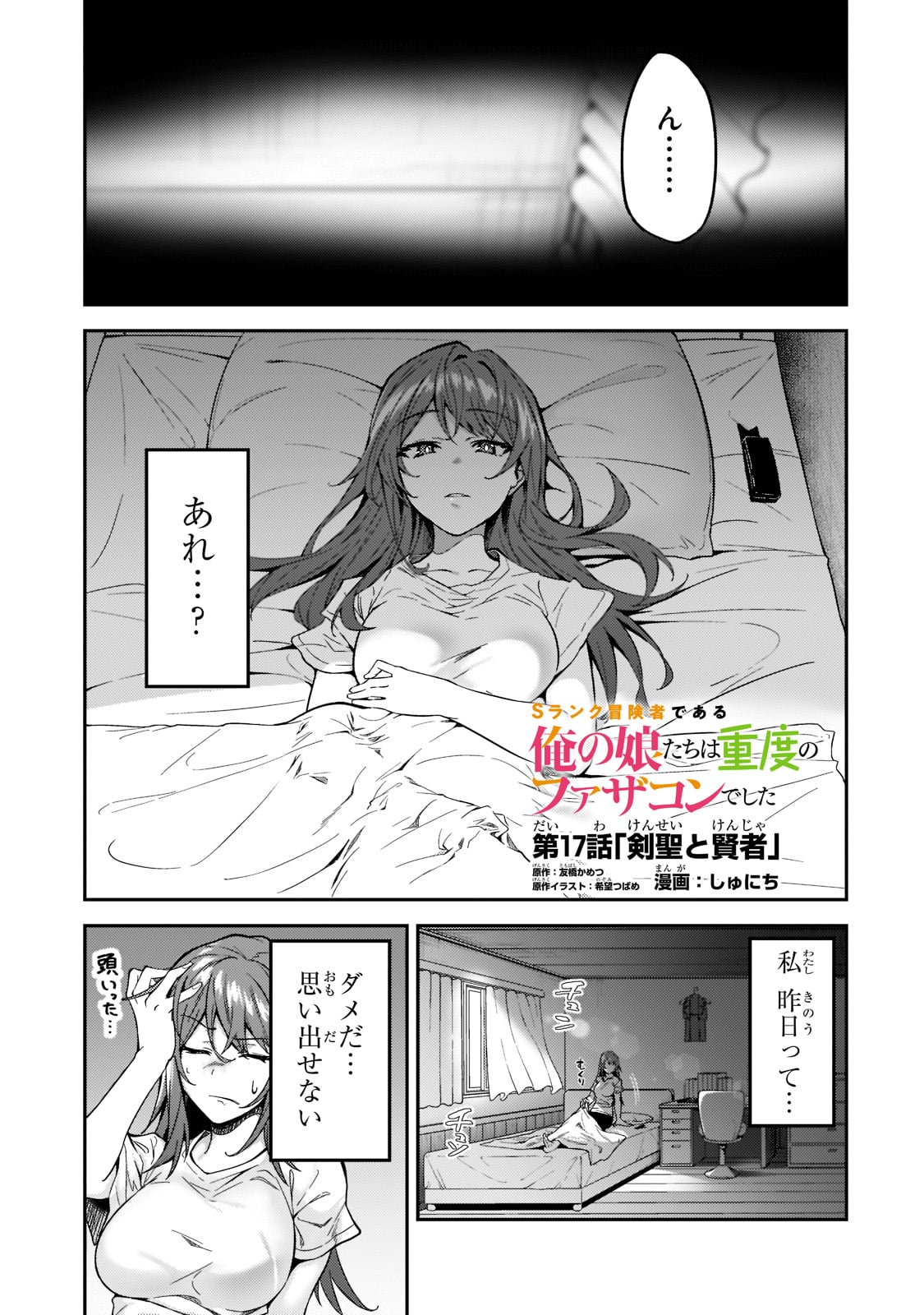 Sランク冒険者である俺の娘たちは重度のファザコンでした 第17話 - Page 1