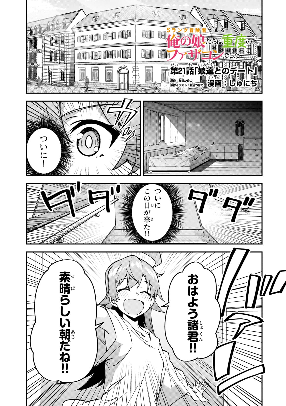 Sランク冒険者である俺の娘たちは重度のファザコンでした 第21話 - Page 1