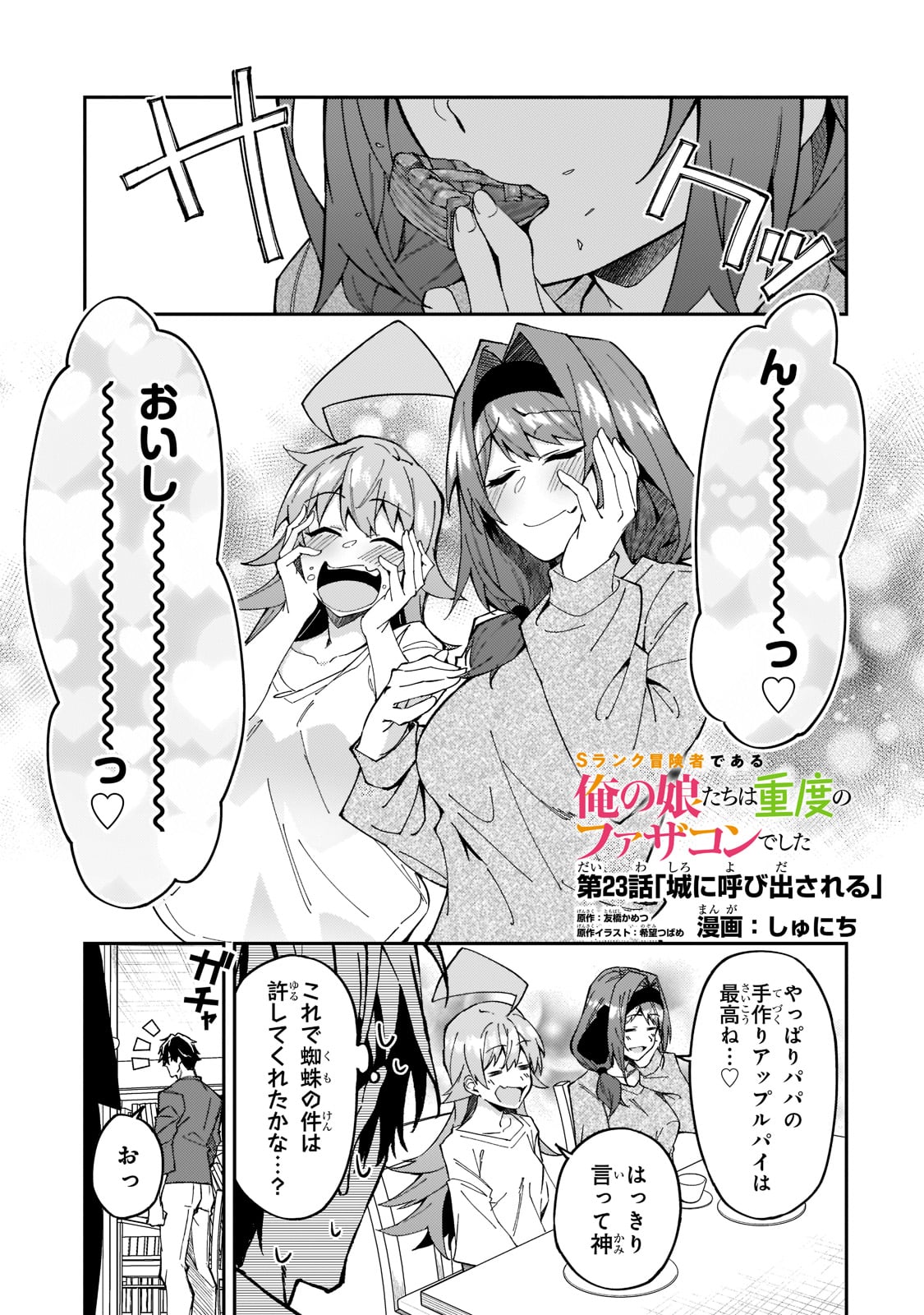 Sランク冒険者である俺の娘たちは重度のファザコンでした 第23話 - Page 2