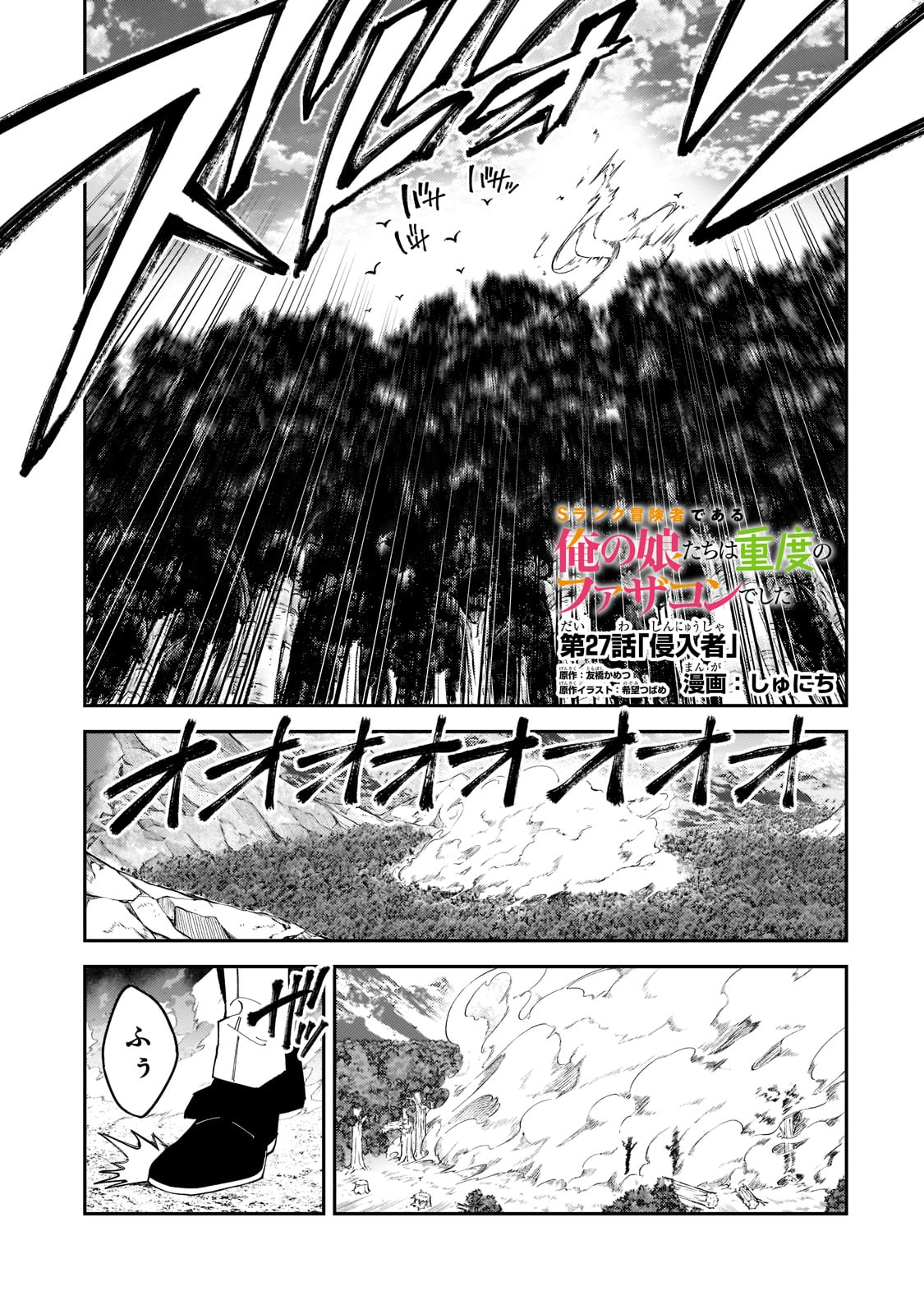 Sランク冒険者である俺の娘たちは重度のファザコンでした 第27話 - Page 1