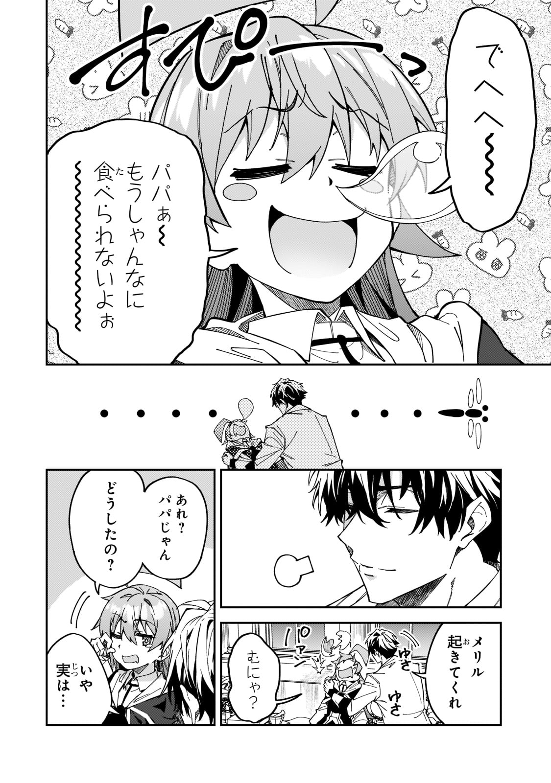 Sランク冒険者である俺の娘たちは重度のファザコンでした 第27話 - Page 33