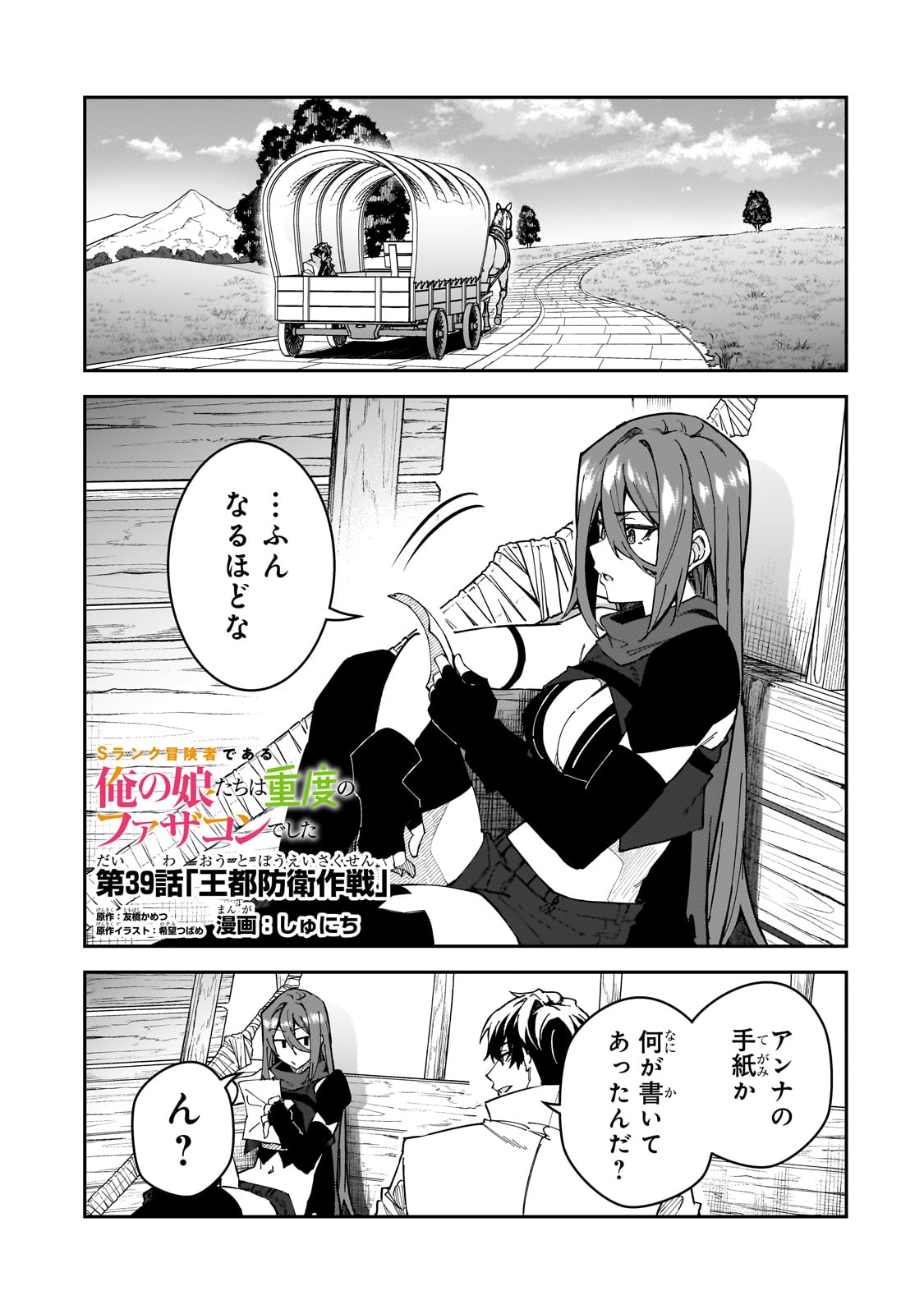 Sランク冒険者である俺の娘たちは重度のファザコンでした 第39話 - Page 2