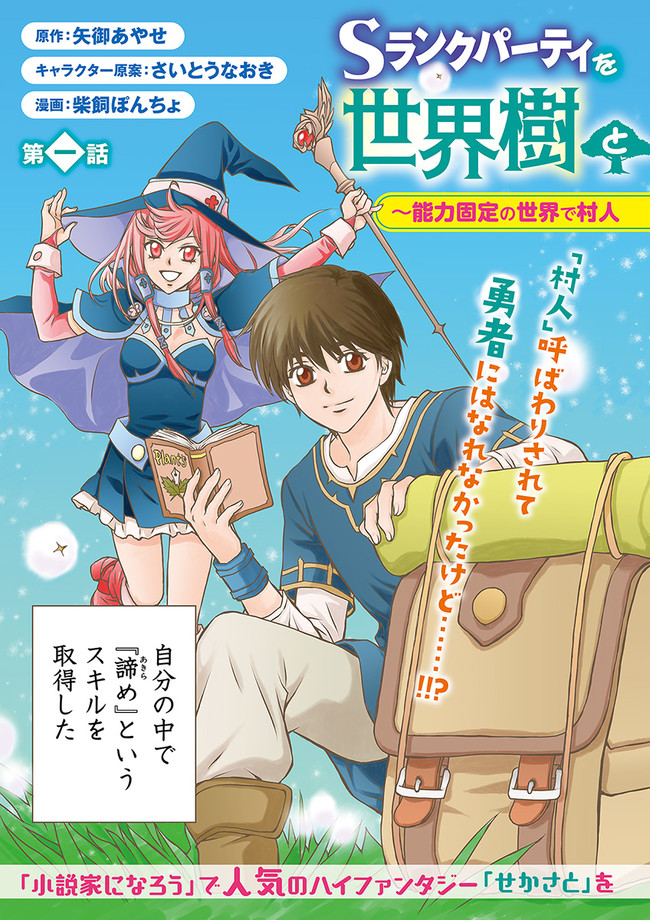 Sランクパーティをクビになったので世界樹と里帰りします～能力固定の世界で村人と仲間だけが神成長！～ 第1話 - Page 3