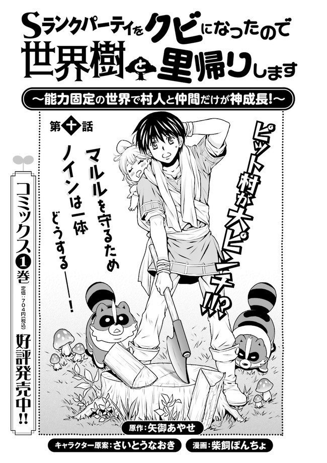 Sランクパーティをクビになったので世界樹と里帰りします～能力固定の世界で村人と仲間だけが神成長！～ 第10.1話 - Page 1