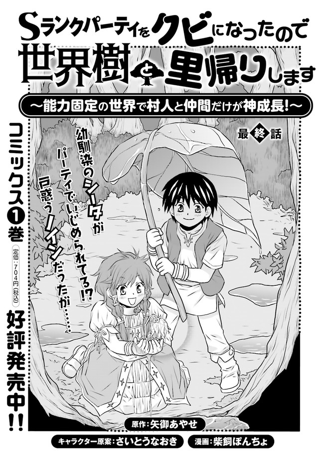 Sランクパーティをクビになったので世界樹と里帰りします～能力固定の世界で村人と仲間だけが神成長！～ 第13.1話 - Page 1