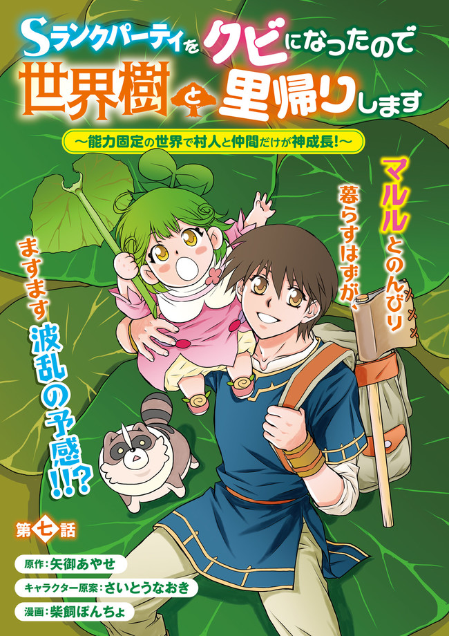 Sランクパーティをクビになったので世界樹と里帰りします～能力固定の世界で村人と仲間だけが神成長！～ 第7.1話 - Page 3