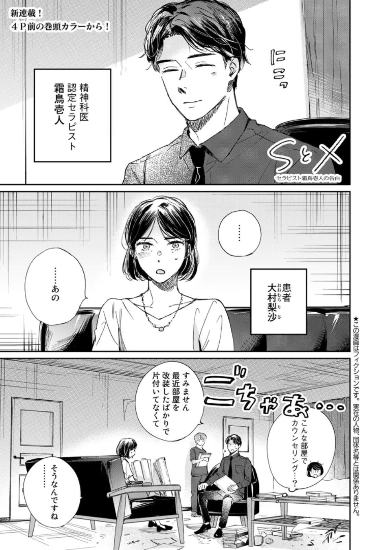 SとX～セラピスト霜鳥壱人の告白～ 第1話 - Page 5