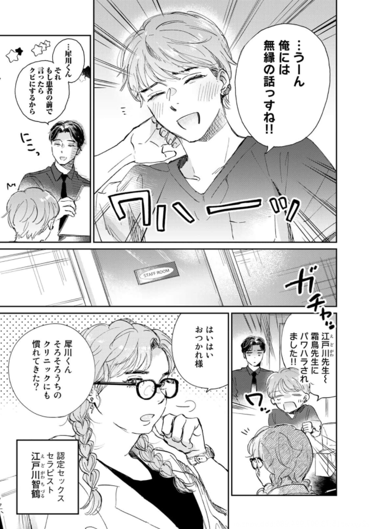 SとX～セラピスト霜鳥壱人の告白～ 第1話 - Page 13