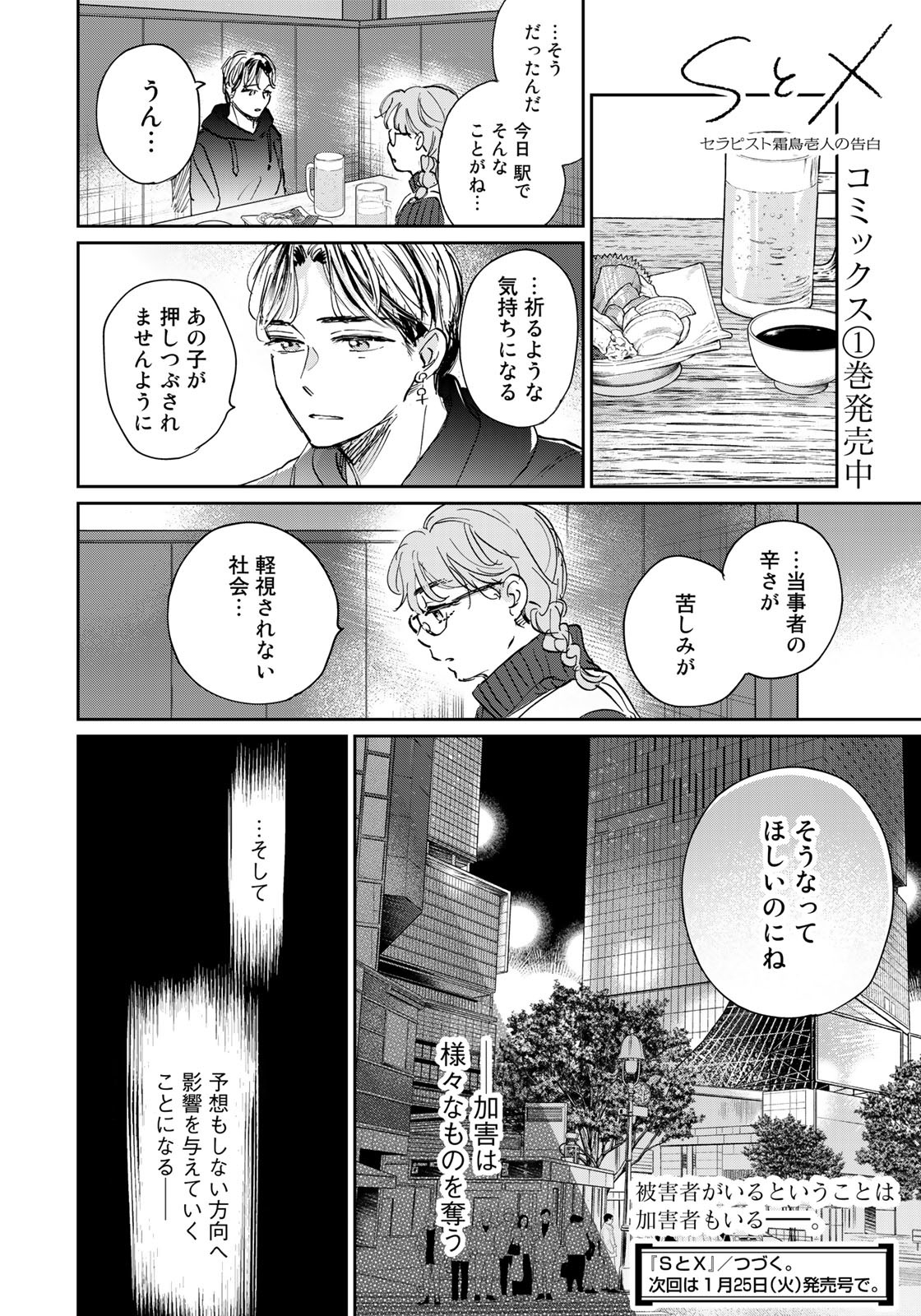 SとX～セラピスト霜鳥壱人の告白～ 第10話 - Page 20