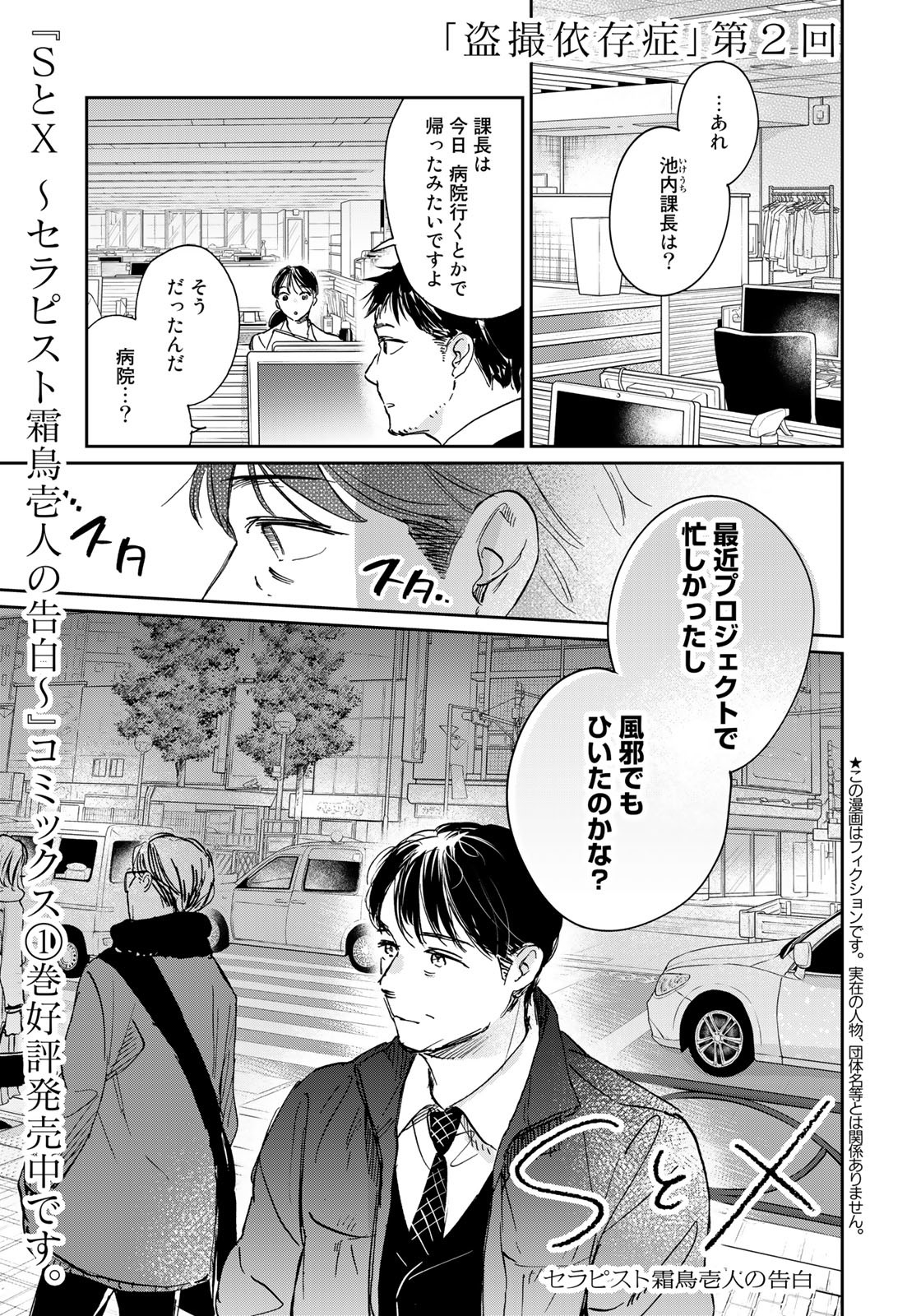 SとX～セラピスト霜鳥壱人の告白～ 第11話 - Page 1