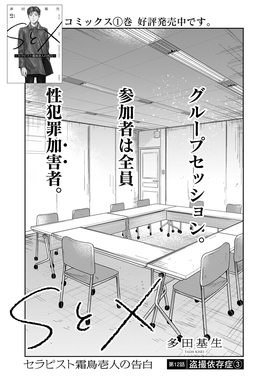 SとX～セラピスト霜鳥壱人の告白～ 第12話 - Page 1