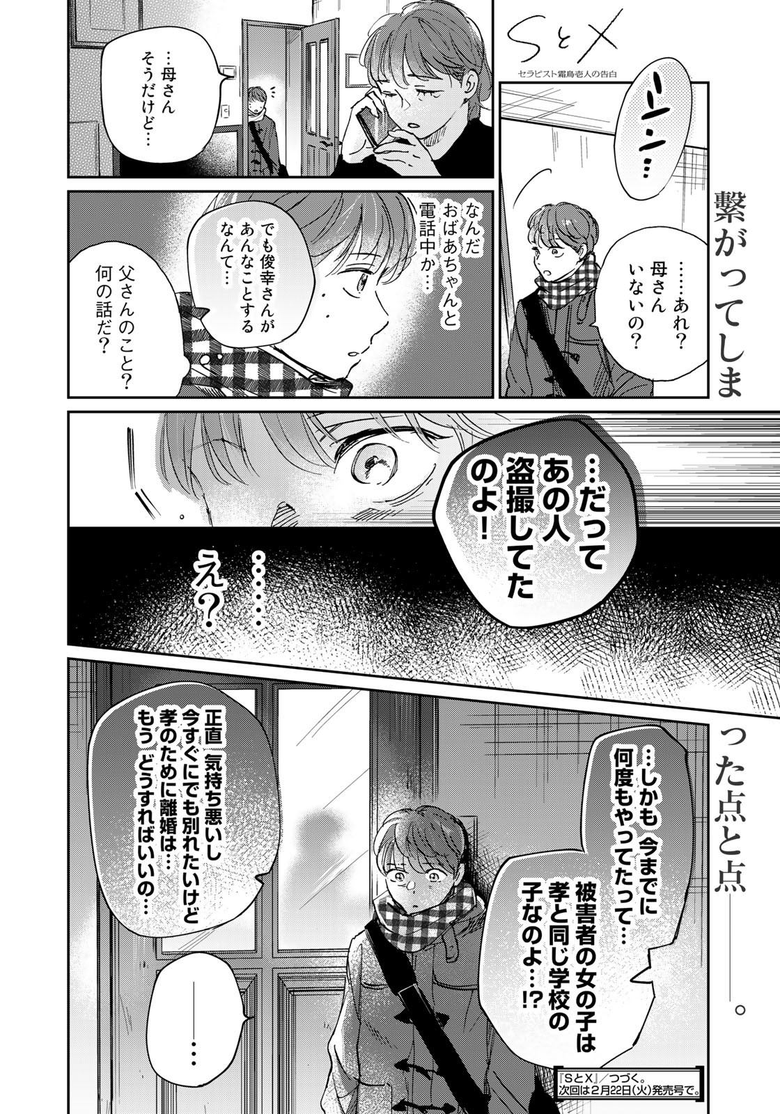 SとX～セラピスト霜鳥壱人の告白～ 第12話 - Page 20