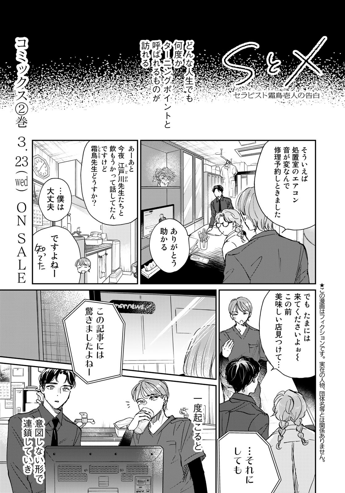 SとX～セラピスト霜鳥壱人の告白～ 第14話 - Page 1