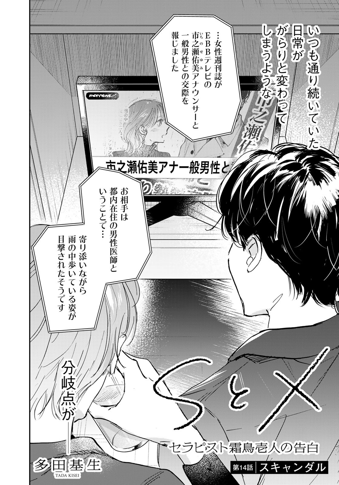 SとX～セラピスト霜鳥壱人の告白～ 第14話 - Page 2