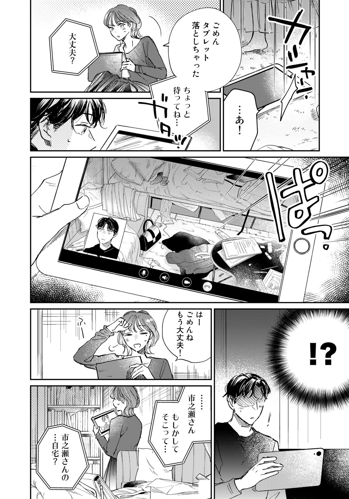 SとX～セラピスト霜鳥壱人の告白～ 第15話 - Page 4