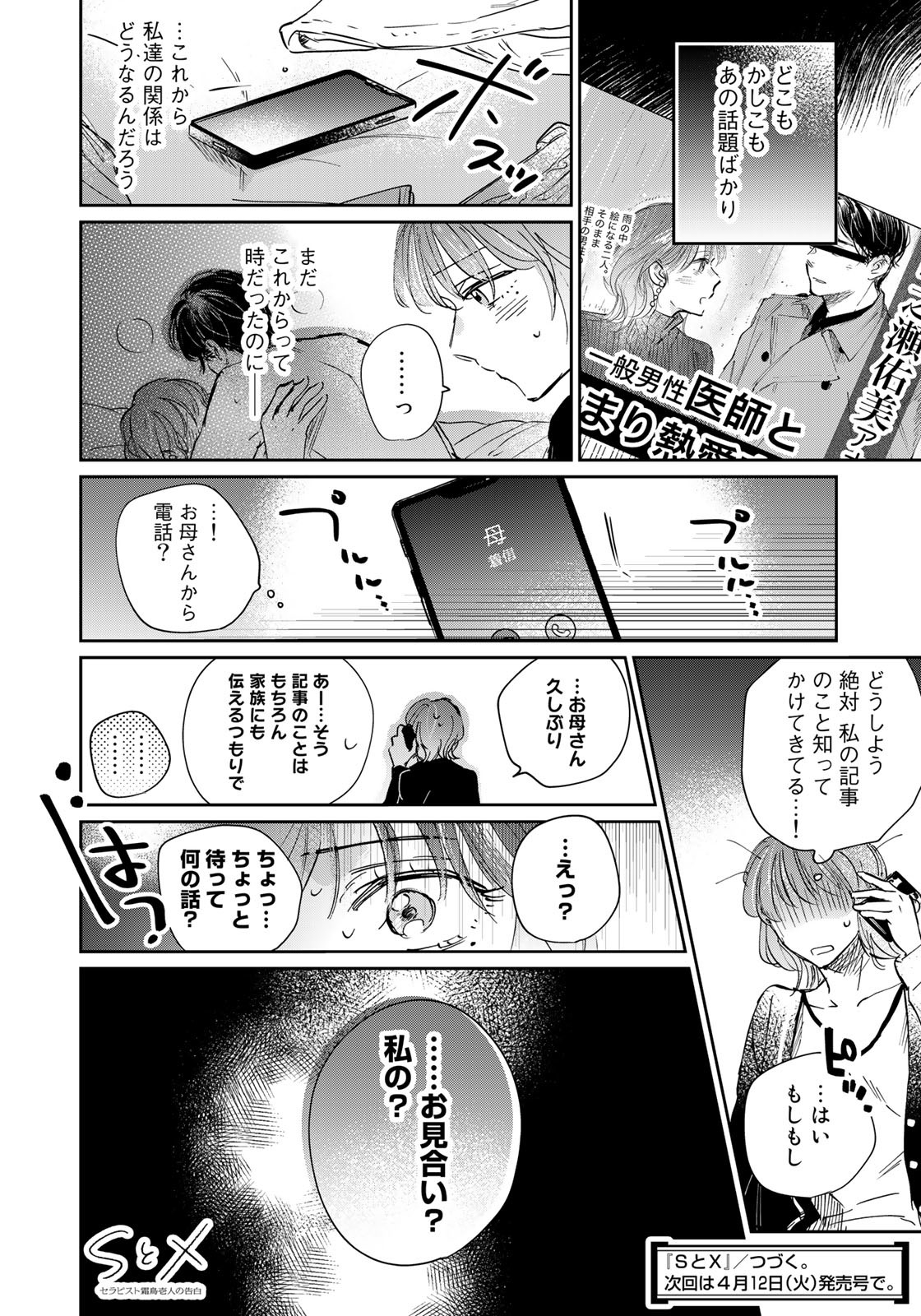 SとX～セラピスト霜鳥壱人の告白～ 第15話 - Page 22