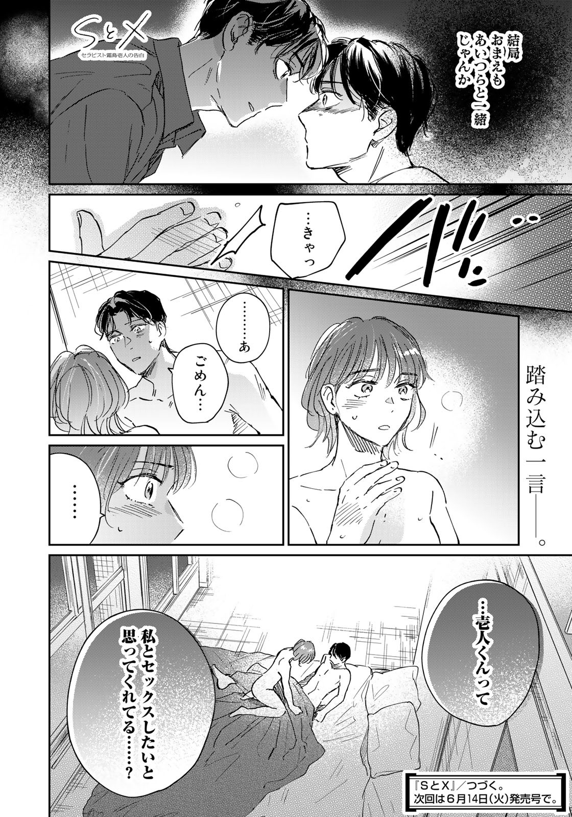 SとX～セラピスト霜鳥壱人の告白～ 第19話 - Page 18