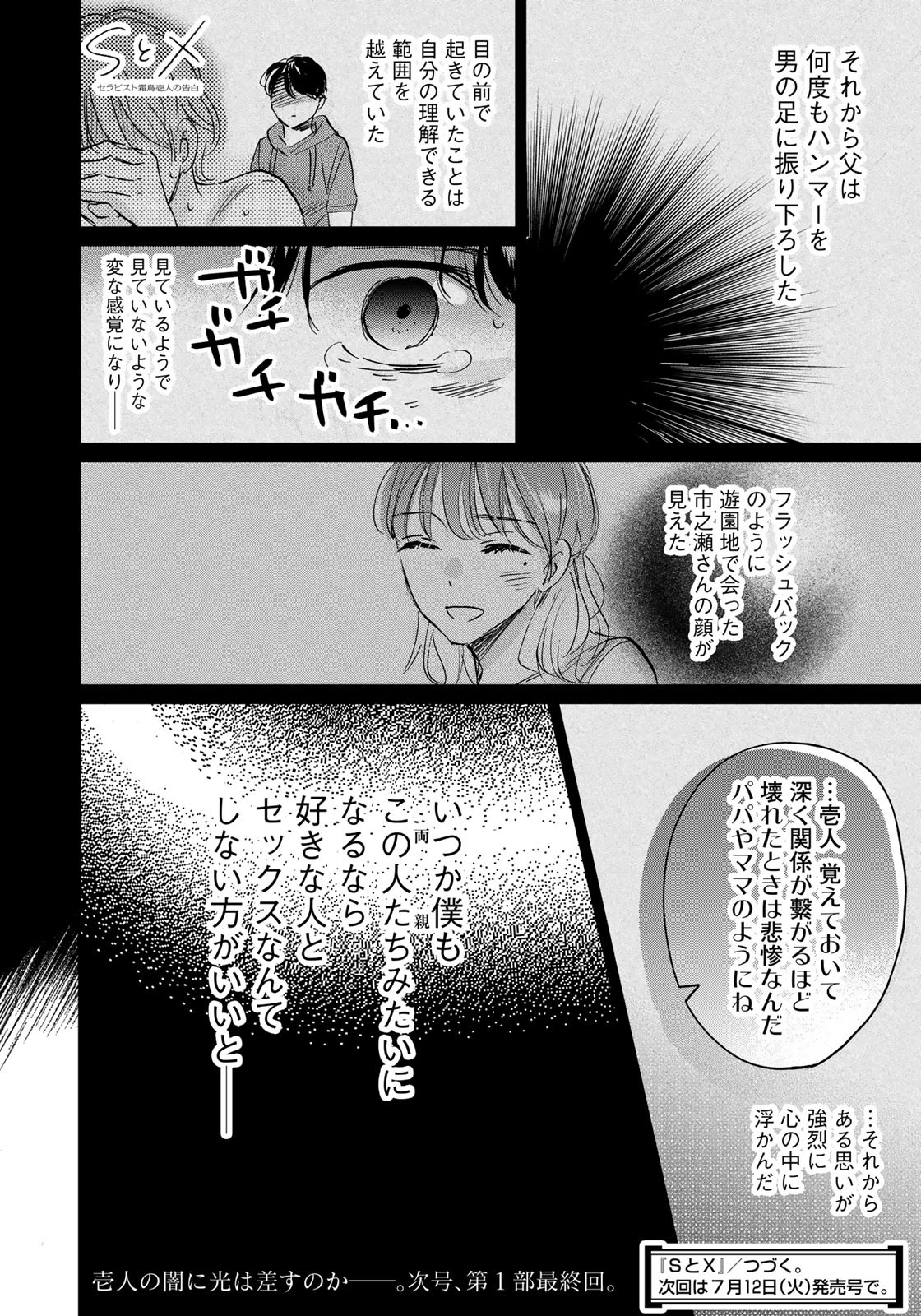 SとX～セラピスト霜鳥壱人の告白～ 第21話 - Page 20