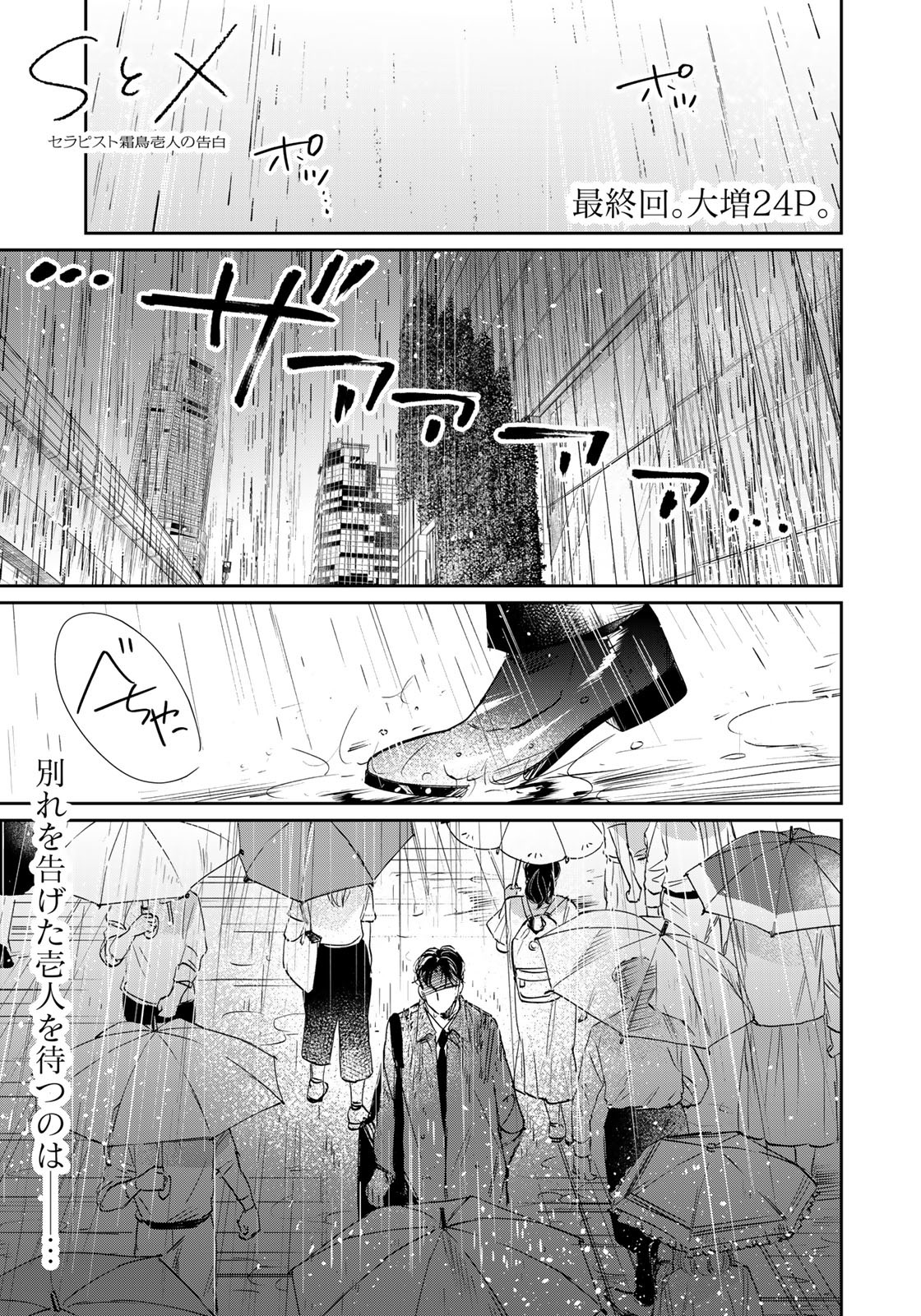 SとX～セラピスト霜鳥壱人の告白～ 第22話 - Page 1