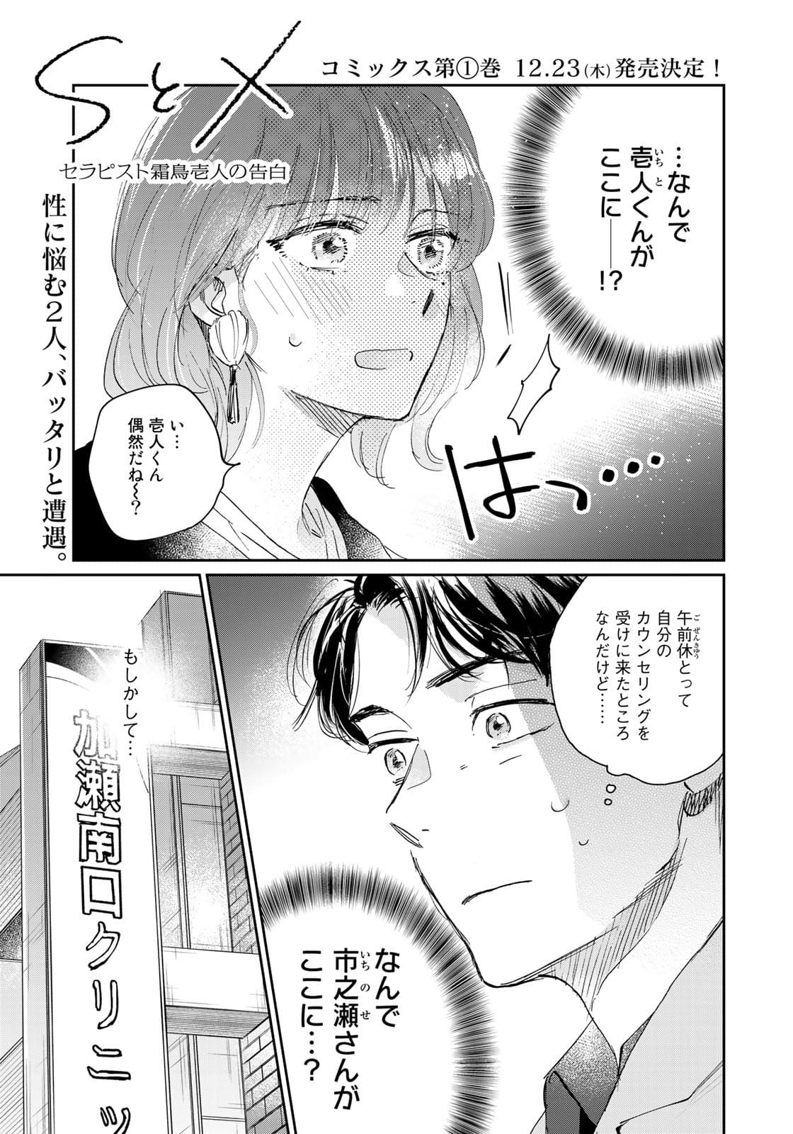 SとX～セラピスト霜鳥壱人の告白～ 第4話 - Page 1