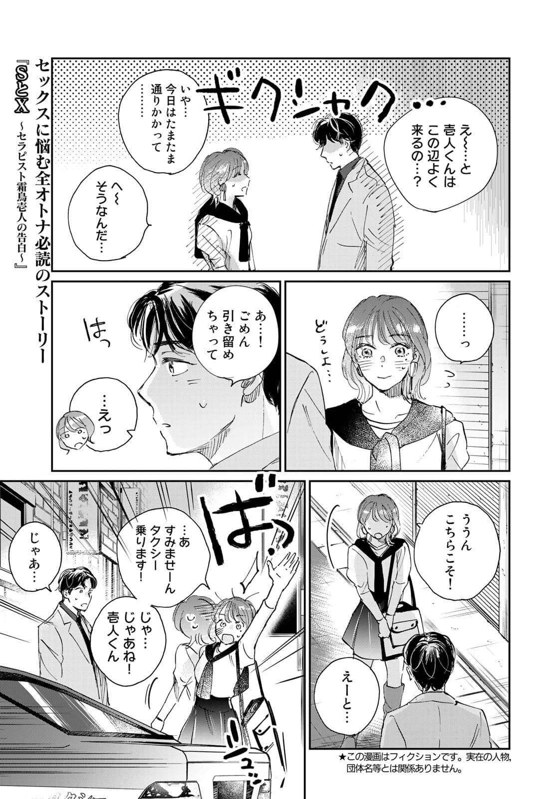 SとX～セラピスト霜鳥壱人の告白～ 第4話 - Page 3