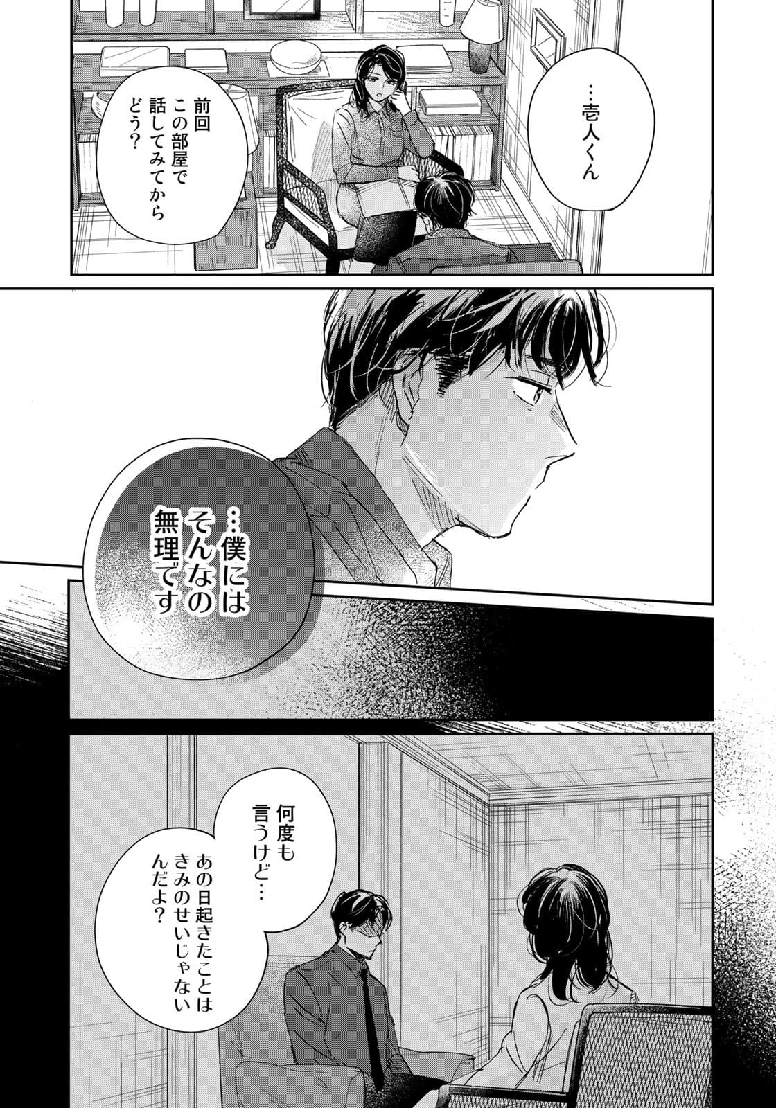 SとX～セラピスト霜鳥壱人の告白～ 第4話 - Page 11