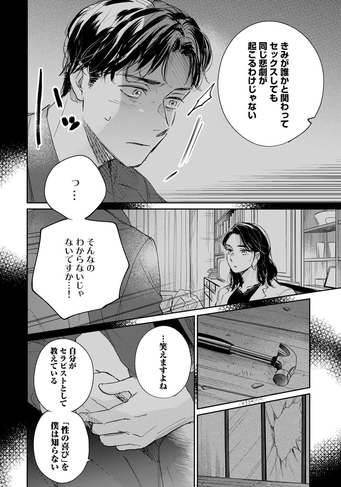 SとX～セラピスト霜鳥壱人の告白～ 第4話 - Page 12