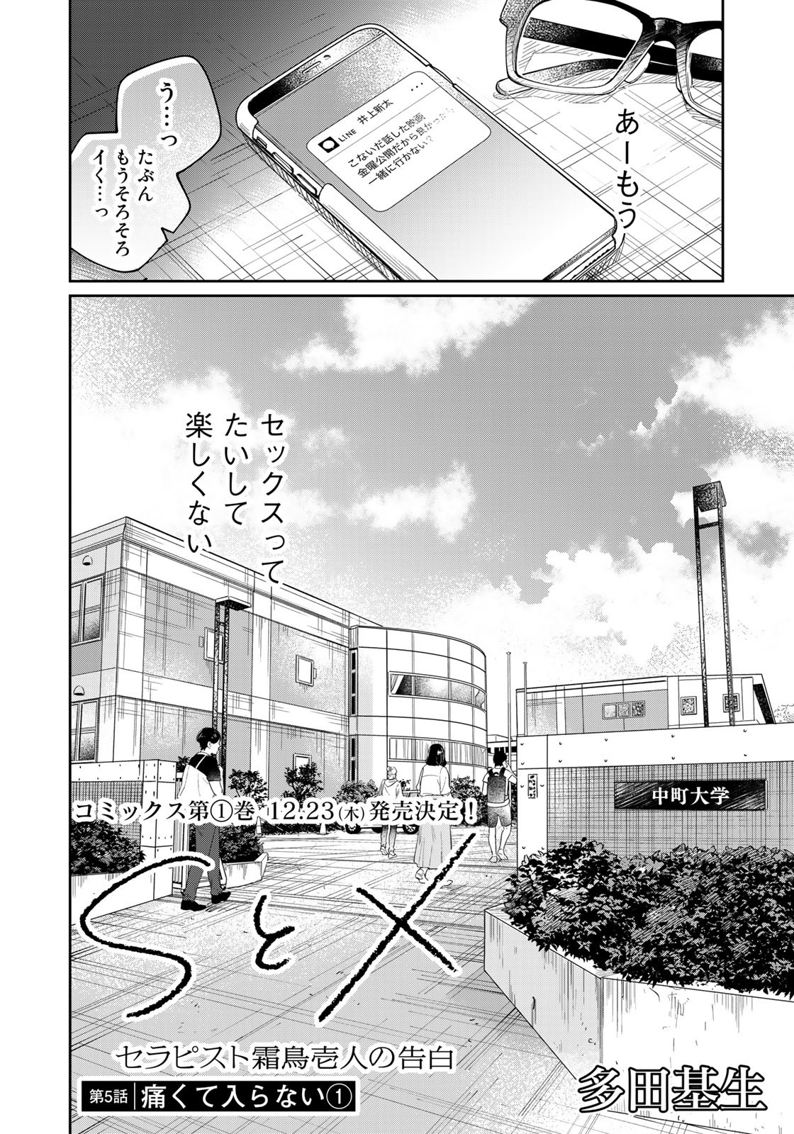 SとX～セラピスト霜鳥壱人の告白～ 第5話 - Page 2