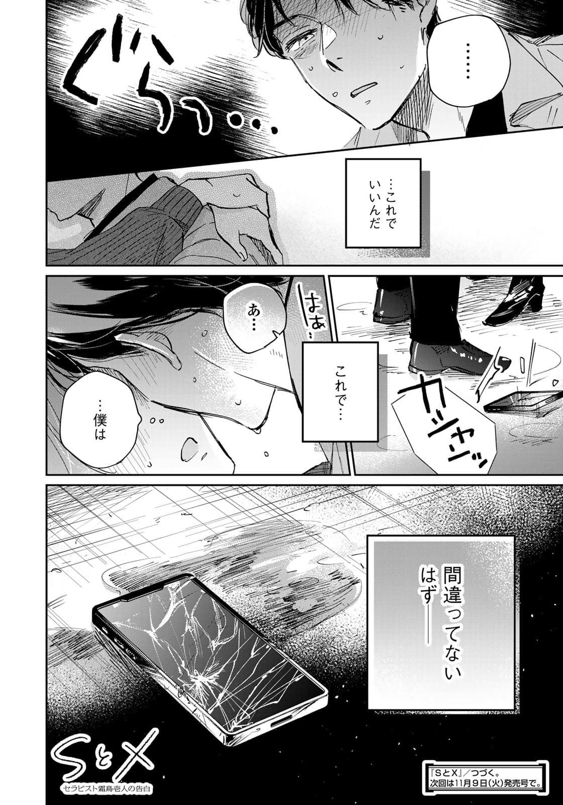 SとX～セラピスト霜鳥壱人の告白～ 第6話 - Page 22