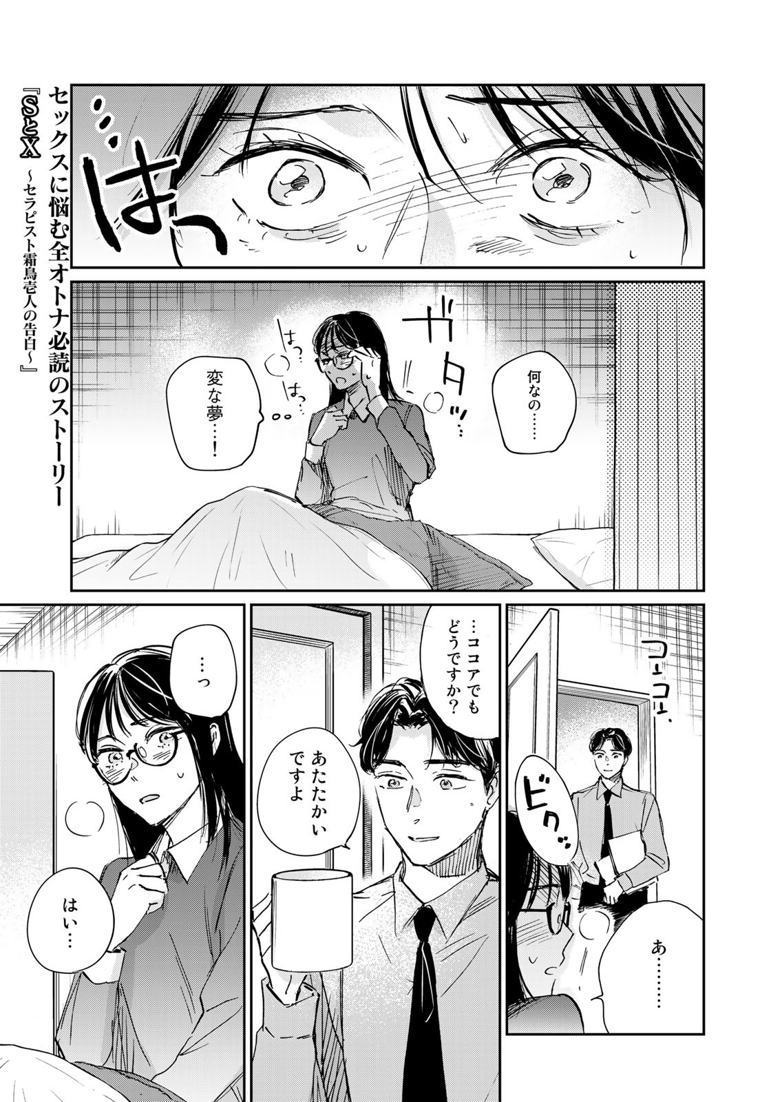 SとX～セラピスト霜鳥壱人の告白～ 第8話 - Page 5