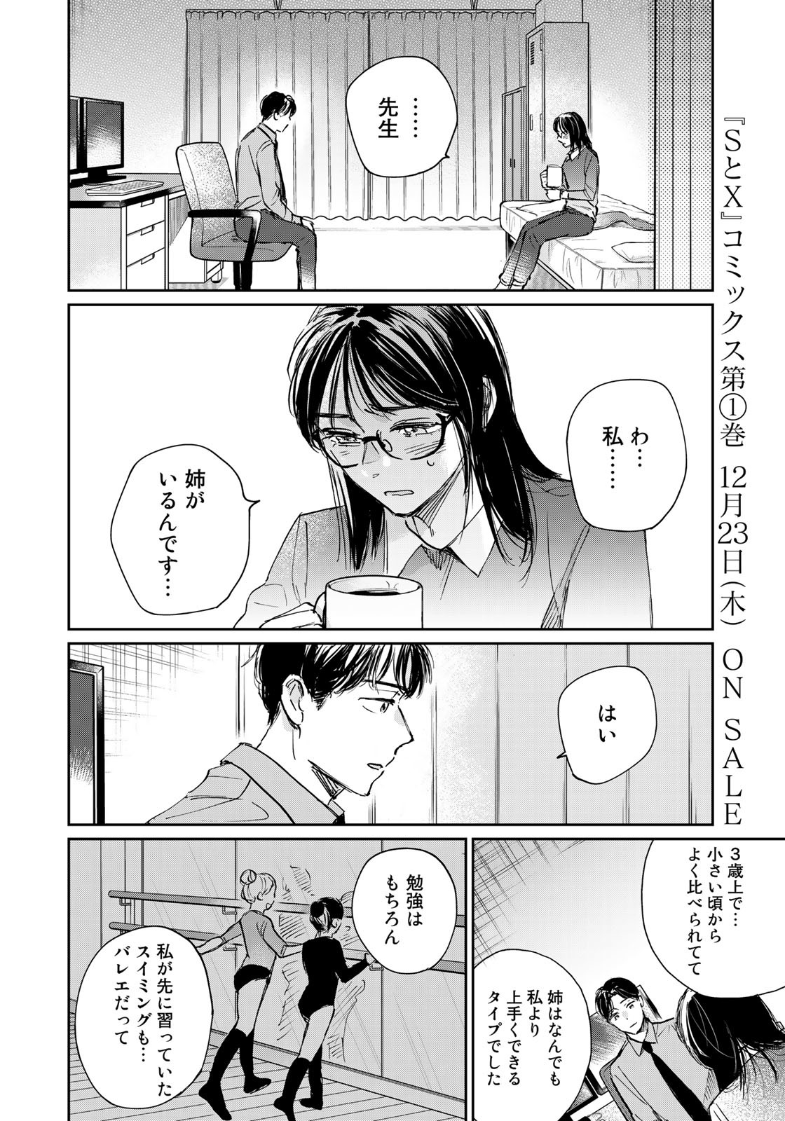 SとX～セラピスト霜鳥壱人の告白～ 第8話 - Page 6