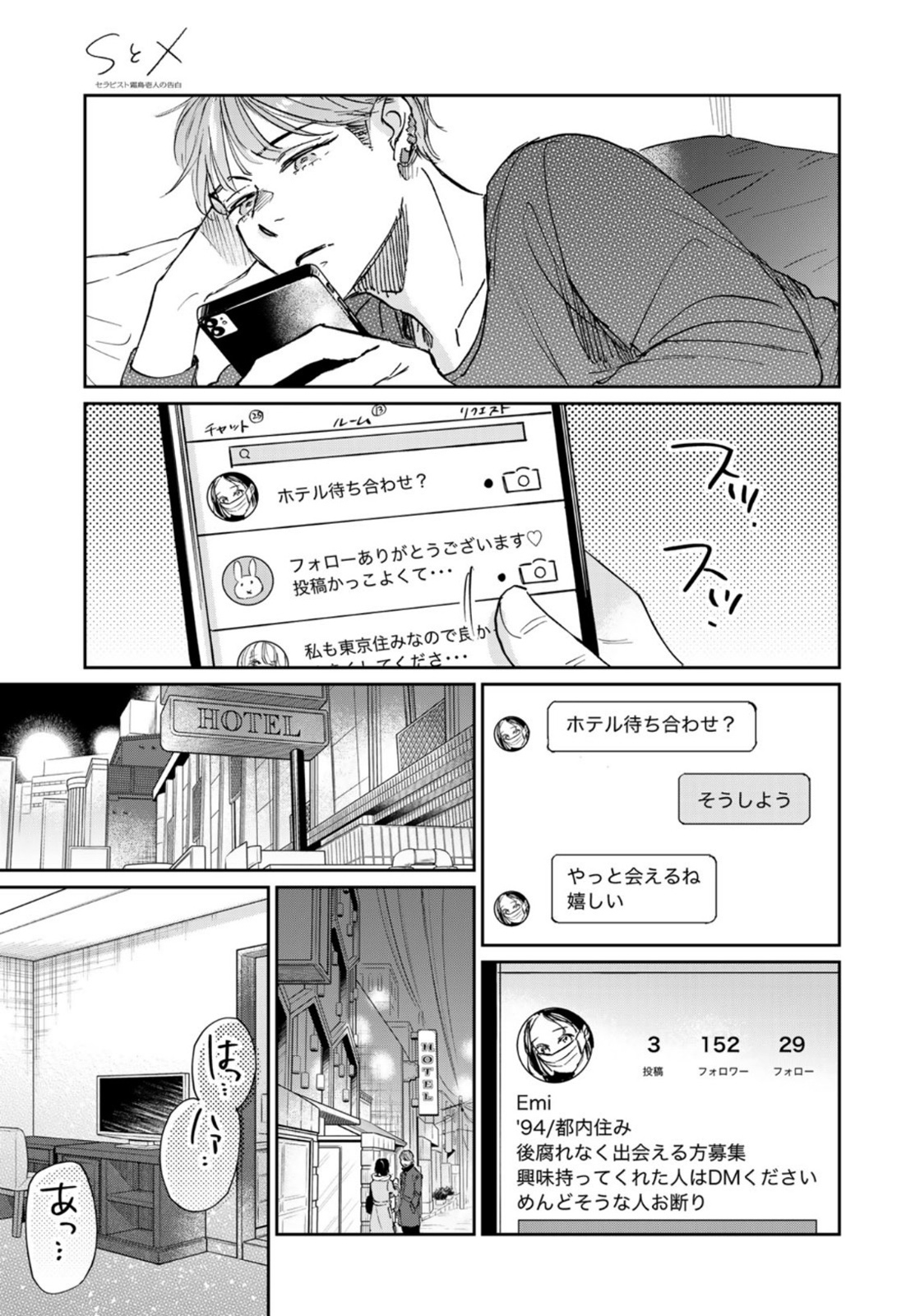 SとX～セラピスト霜鳥壱人の告白～ 第9話 - Page 21