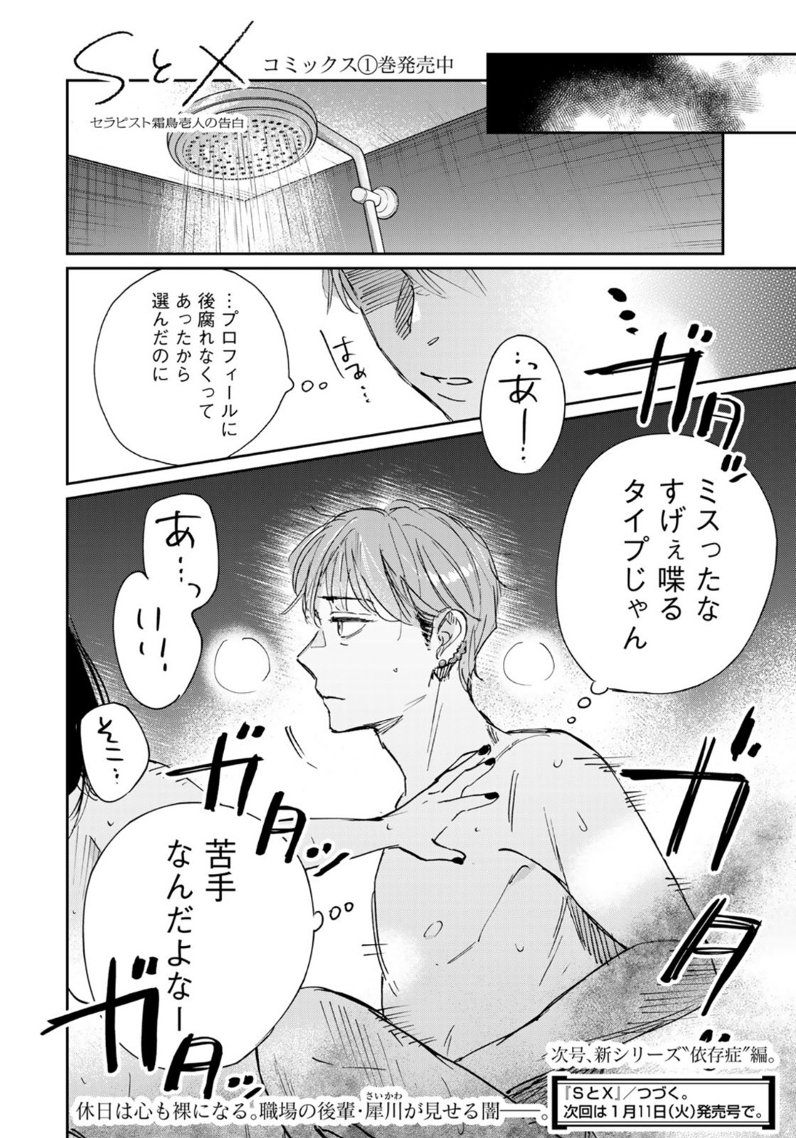 SとX～セラピスト霜鳥壱人の告白～ 第9話 - Page 24