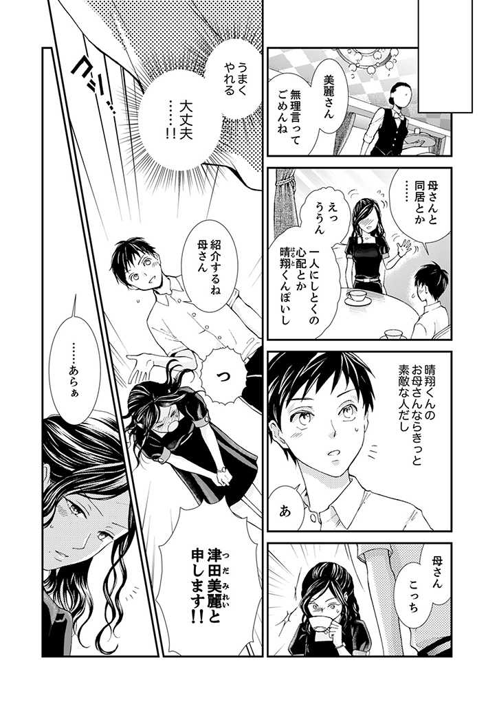 サバサバ嫁とモテ系姑 第1.1話 - Page 5