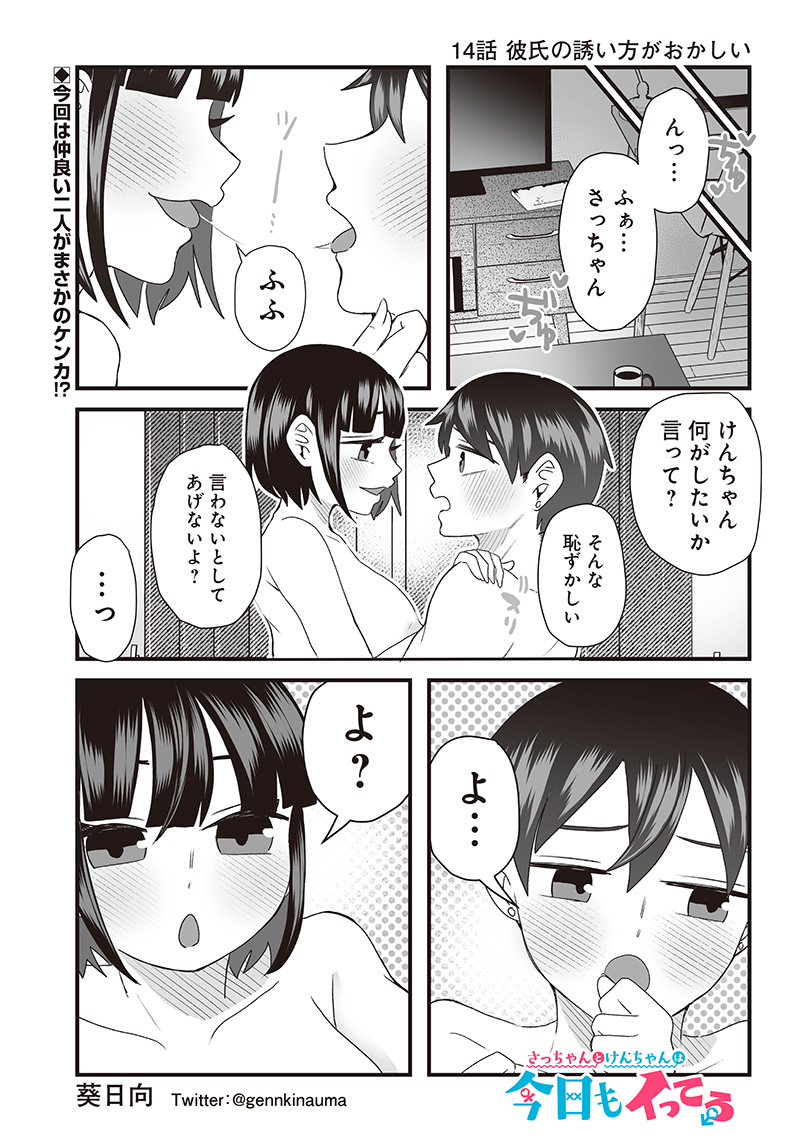 さっちゃんとけんちゃんは今日もイってる 第14話 - Page 1