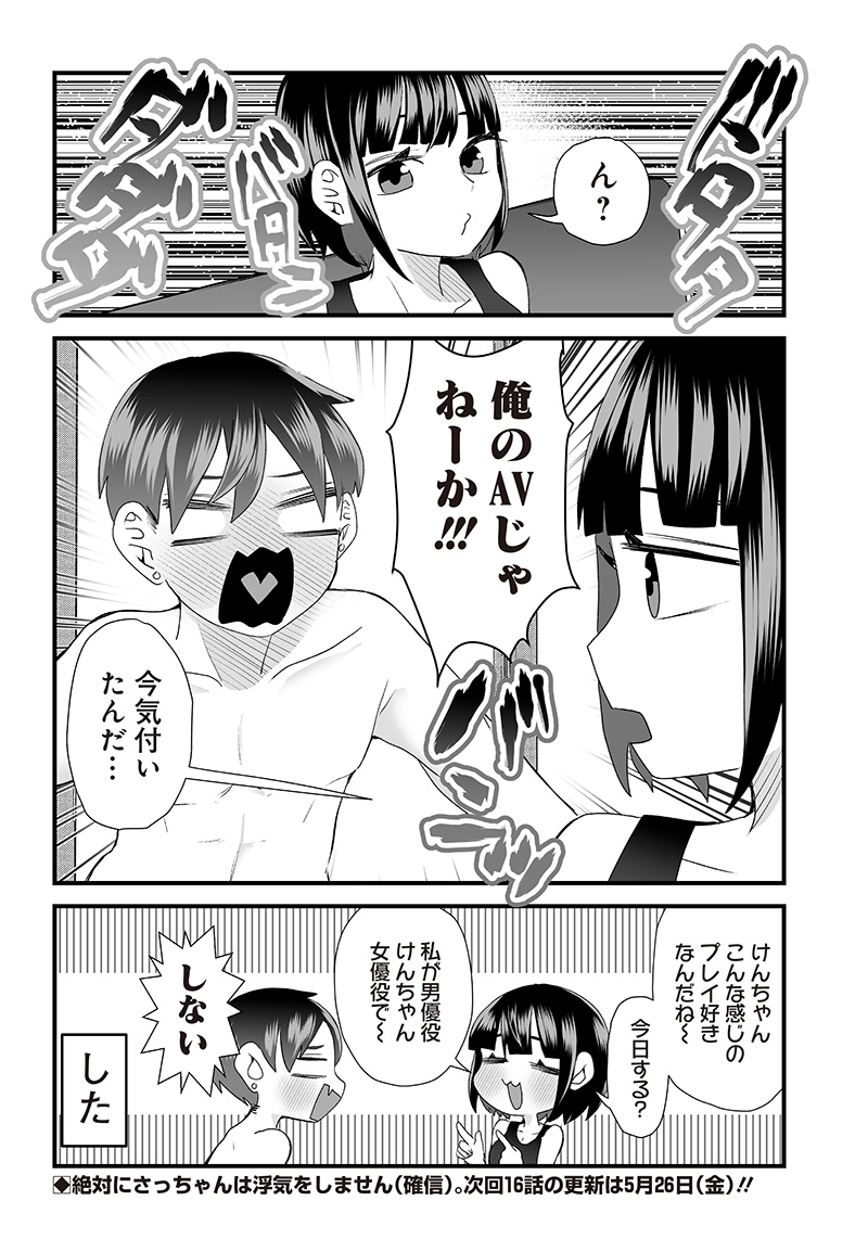 さっちゃんとけんちゃんは今日もイってる 第15話 - Page 8