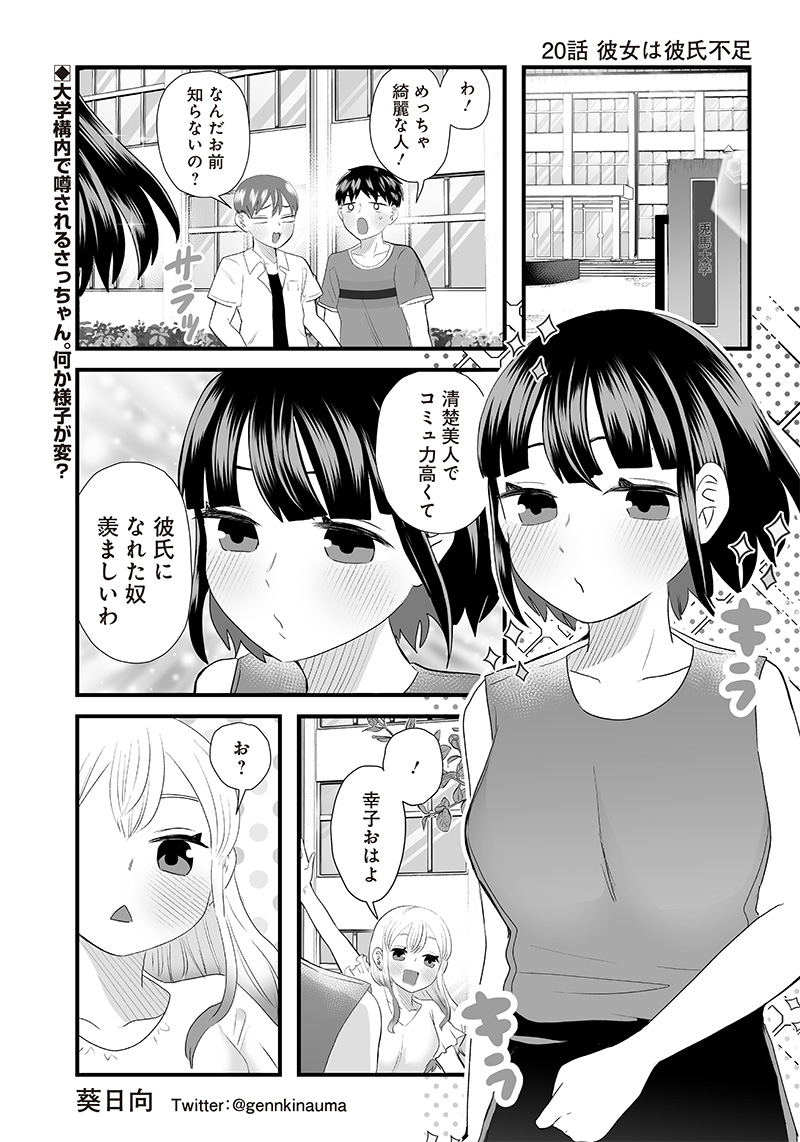 さっちゃんとけんちゃんは今日もイってる 第20話 - Page 1