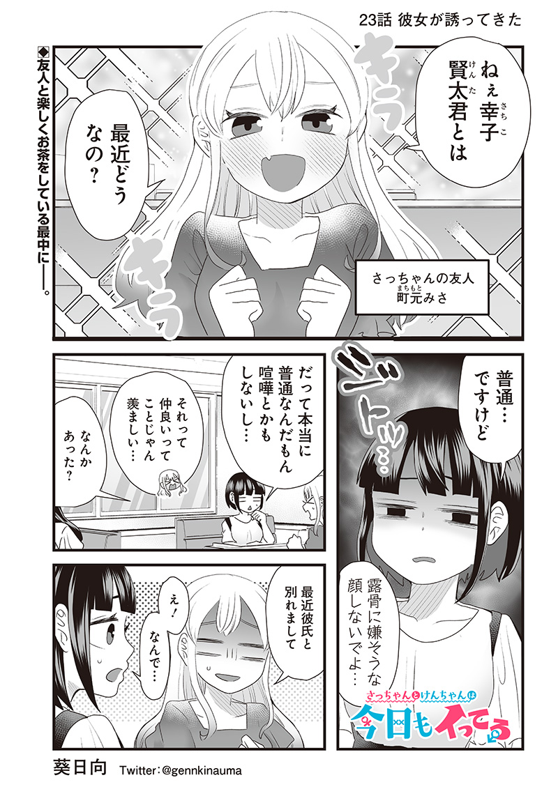 さっちゃんとけんちゃんは今日もイってる 第23話 - Page 1