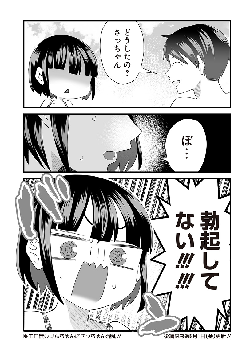 さっちゃんとけんちゃんは今日もイってる 第28話 - Page 8