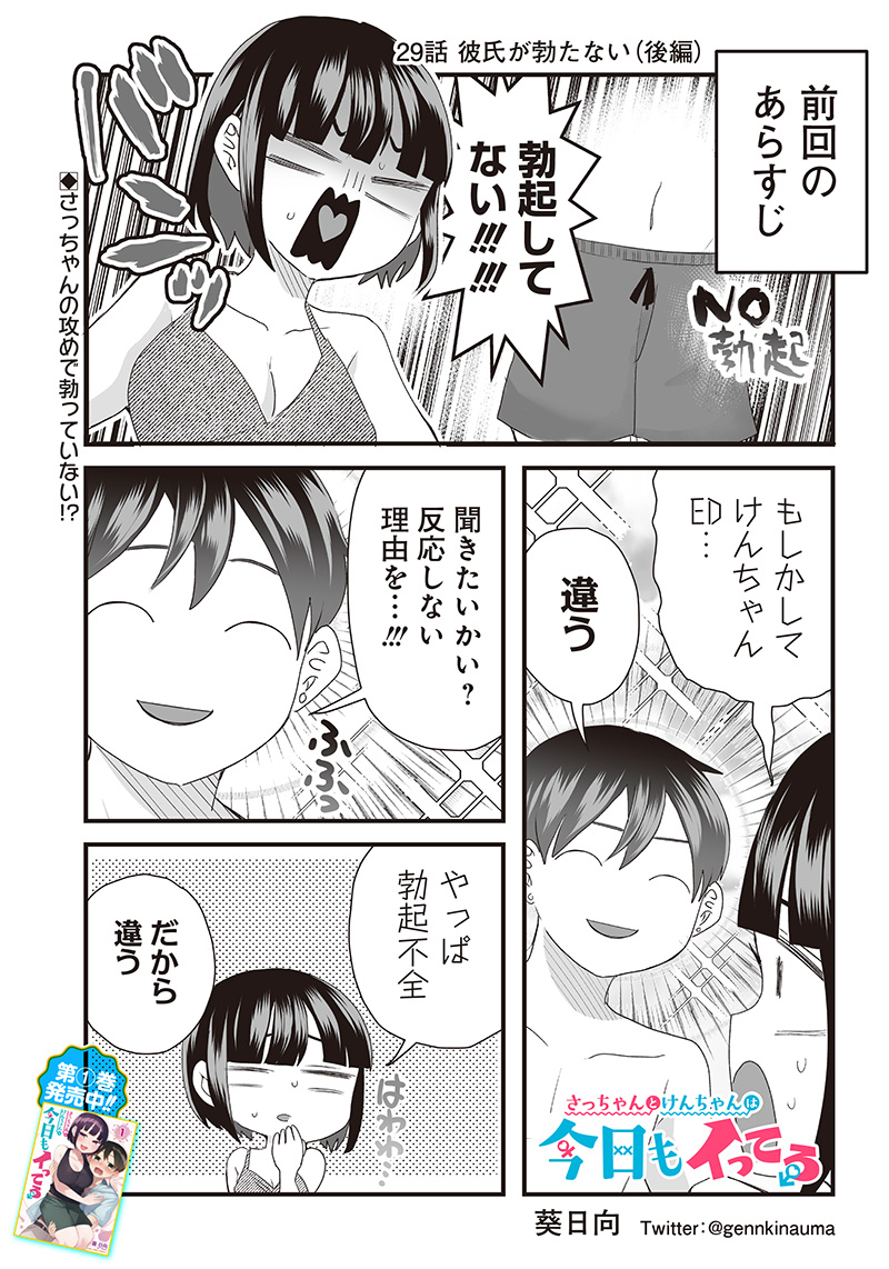 さっちゃんとけんちゃんは今日もイってる 第29話 - Page 1