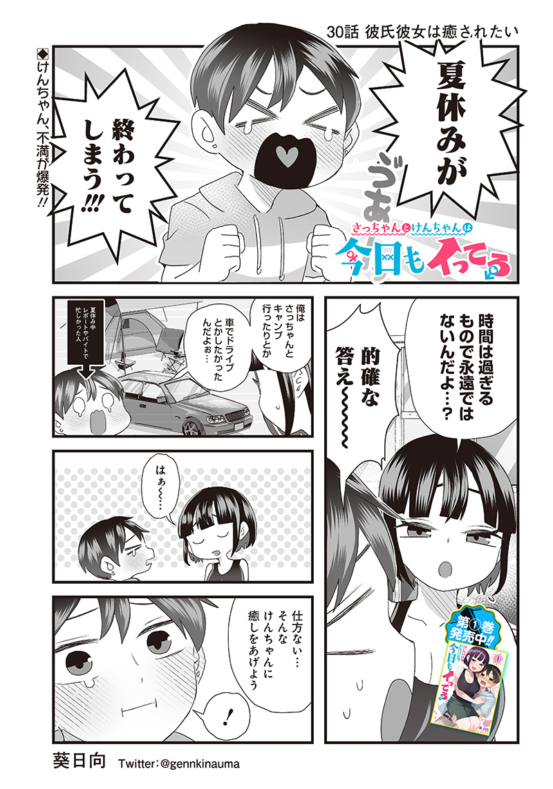 さっちゃんとけんちゃんは今日もイってる 第30話 - Page 1