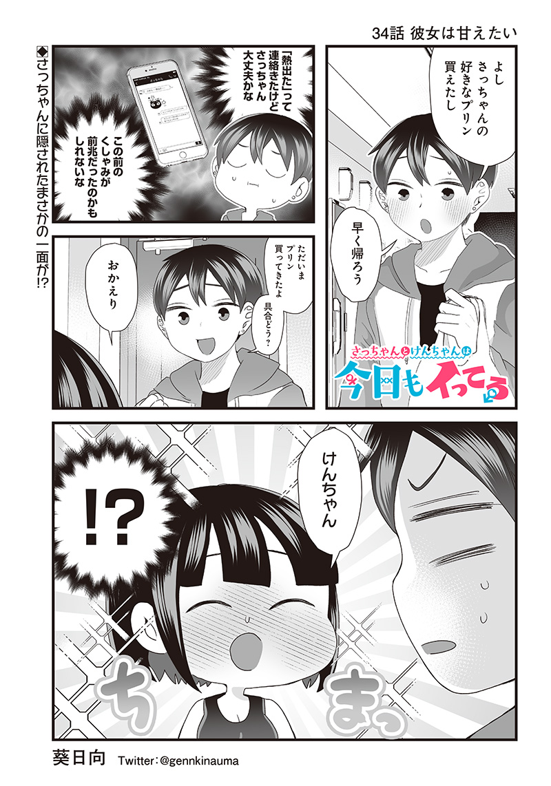 さっちゃんとけんちゃんは今日もイってる 第34話 - Page 1