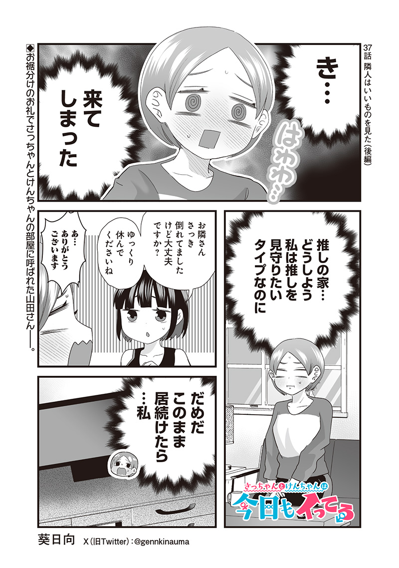 さっちゃんとけんちゃんは今日もイってる 第37話 - Page 1